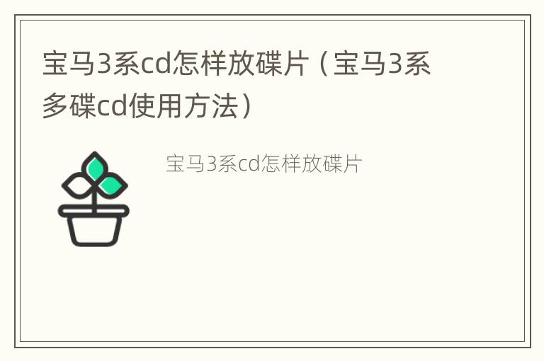 宝马3系cd怎样放碟片（宝马3系多碟cd使用方法）