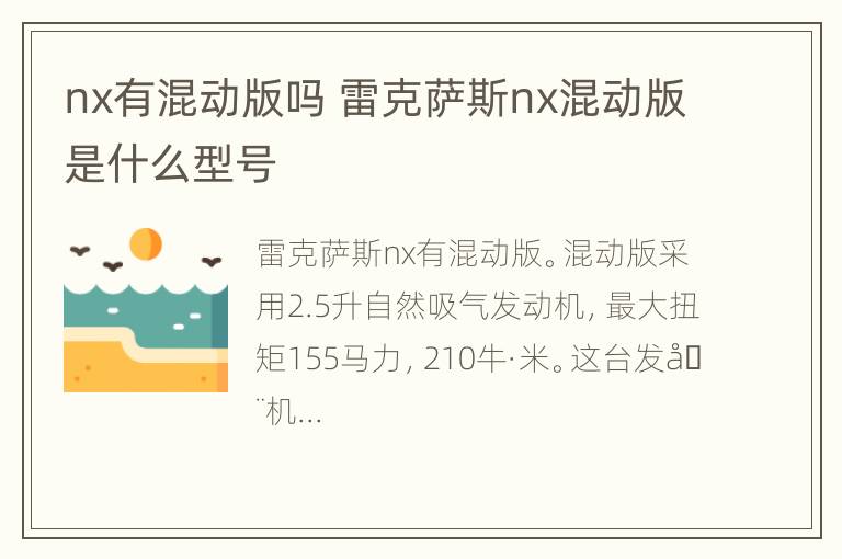 nx有混动版吗 雷克萨斯nx混动版是什么型号