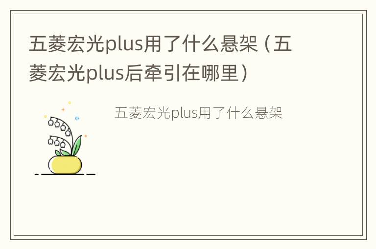 五菱宏光plus用了什么悬架（五菱宏光plus后牵引在哪里）