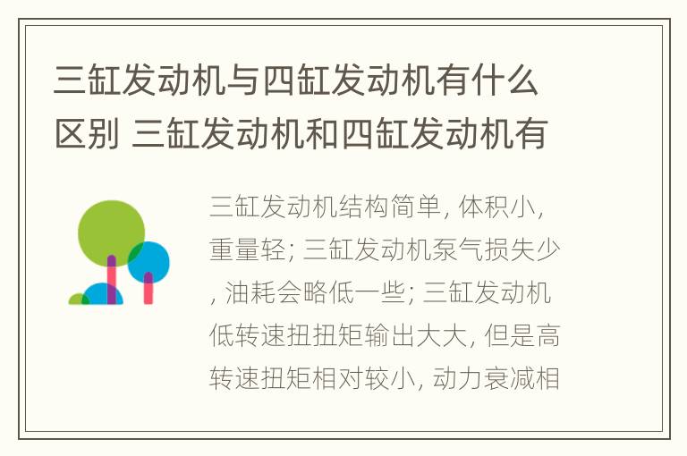 三缸发动机与四缸发动机有什么区别 三缸发动机和四缸发动机有什么区别?