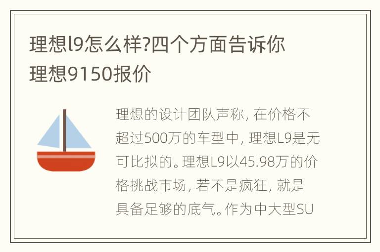 理想l9怎么样?四个方面告诉你 理想9150报价