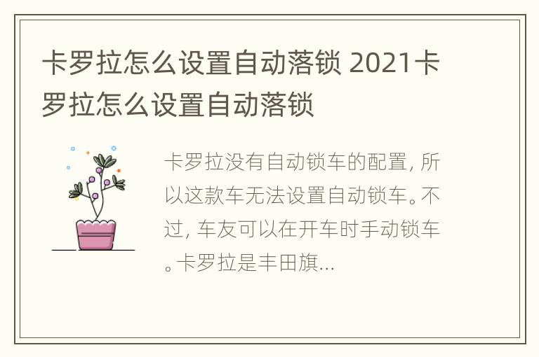 卡罗拉怎么设置自动落锁 2021卡罗拉怎么设置自动落锁