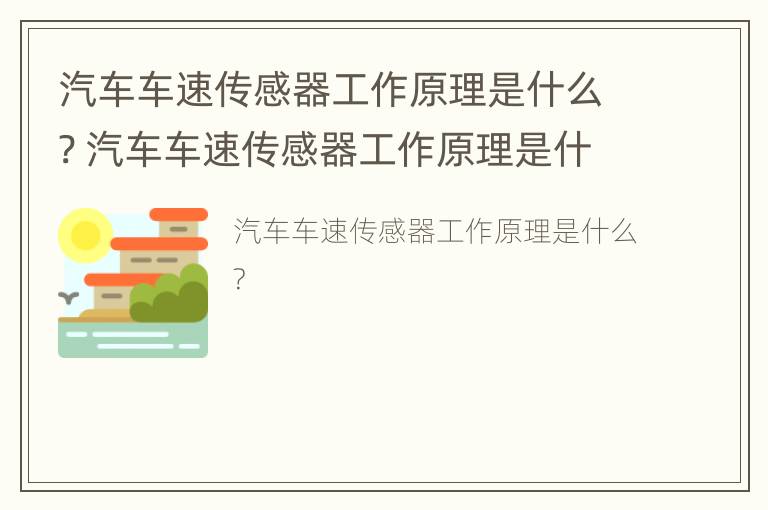 汽车车速传感器工作原理是什么? 汽车车速传感器工作原理是什么意思