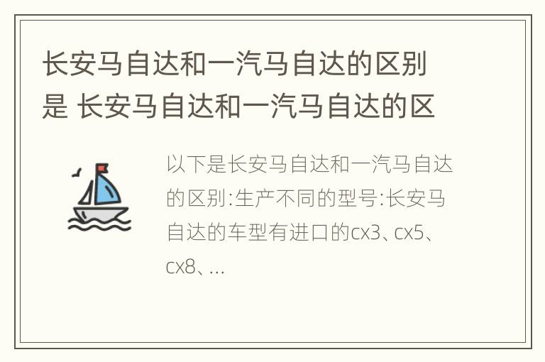 长安马自达和一汽马自达的区别是 长安马自达和一汽马自达的区别哪个好