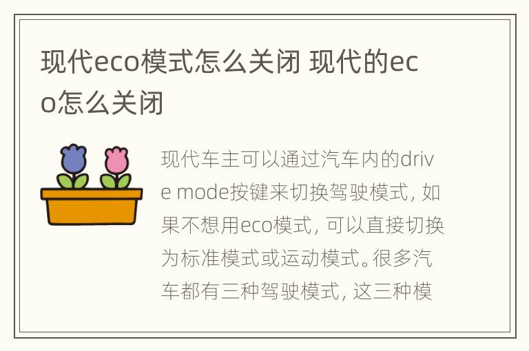 现代eco模式怎么关闭 现代的eco怎么关闭