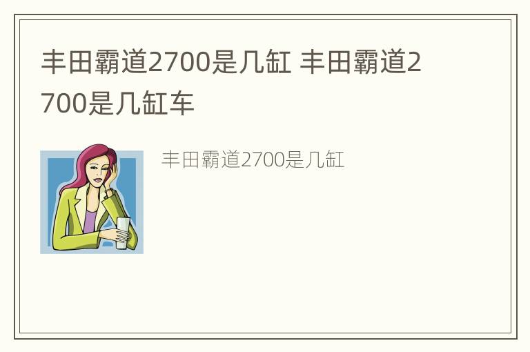 丰田霸道2700是几缸 丰田霸道2700是几缸车