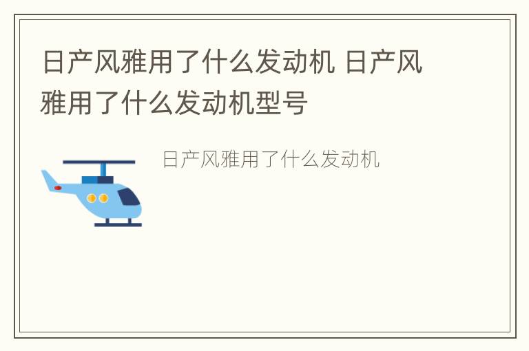 日产风雅用了什么发动机 日产风雅用了什么发动机型号