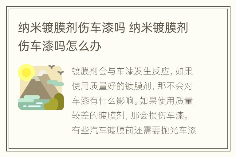 纳米镀膜剂伤车漆吗 纳米镀膜剂伤车漆吗怎么办