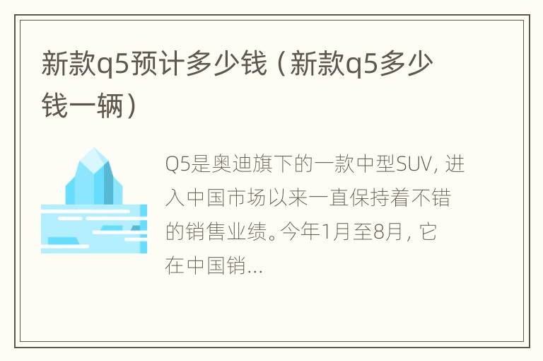 新款q5预计多少钱（新款q5多少钱一辆）