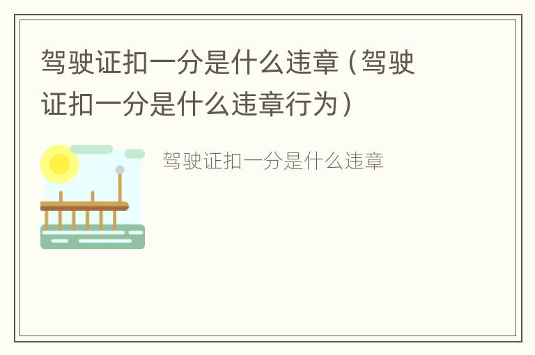 驾驶证扣一分是什么违章（驾驶证扣一分是什么违章行为）