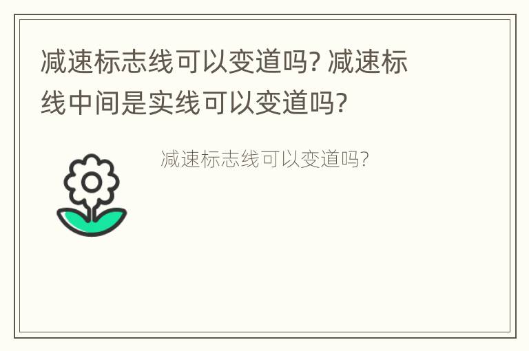 减速标志线可以变道吗? 减速标线中间是实线可以变道吗?