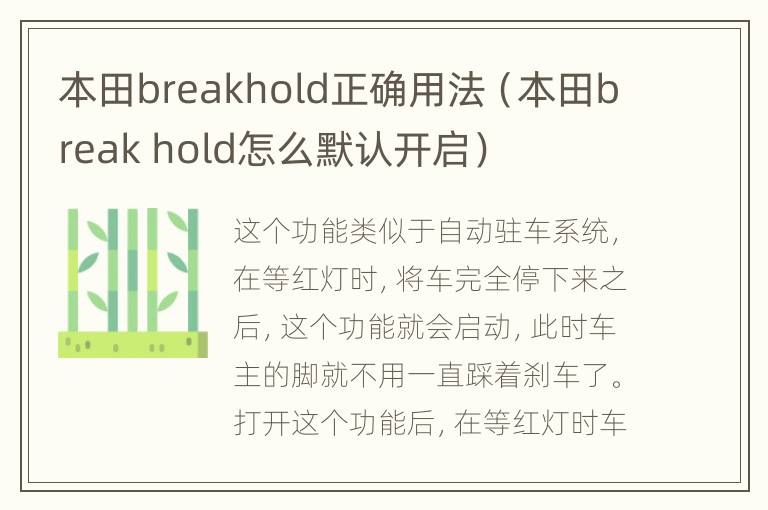 本田breakhold正确用法（本田break hold怎么默认开启）