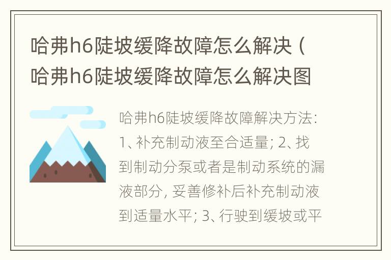 哈弗h6陡坡缓降故障怎么解决（哈弗h6陡坡缓降故障怎么解决图片）