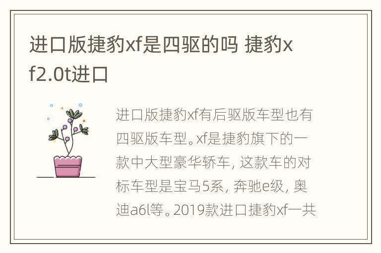 进口版捷豹xf是四驱的吗 捷豹xf2.0t进口