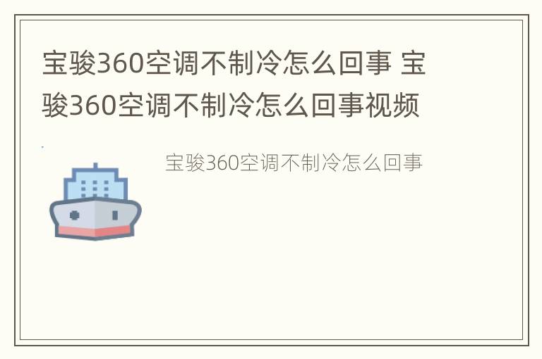 宝骏360空调不制冷怎么回事 宝骏360空调不制冷怎么回事视频