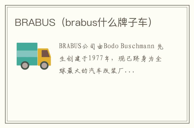 BRABUS（brabus什么牌子车）