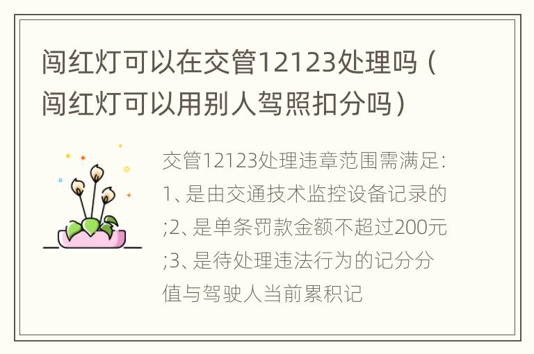 闯红灯可以在交管12123处理吗（闯红灯可以用别人驾照扣分吗）