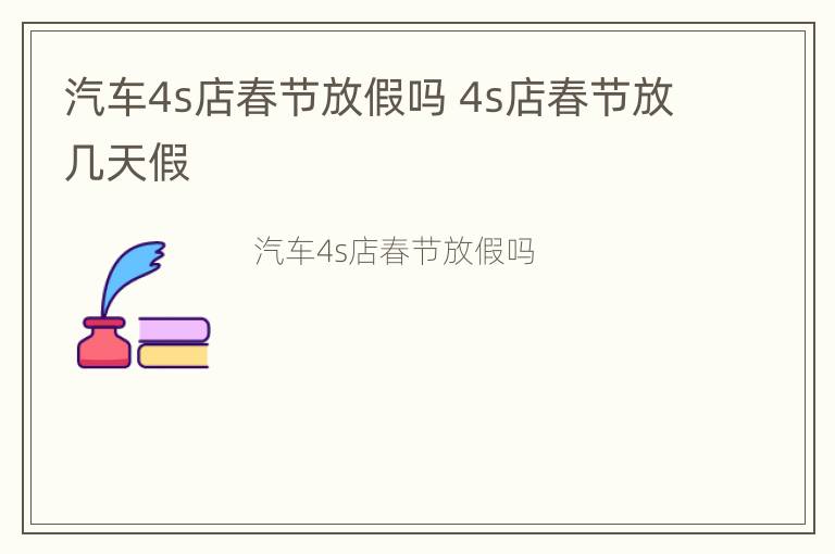 汽车4s店春节放假吗 4s店春节放几天假