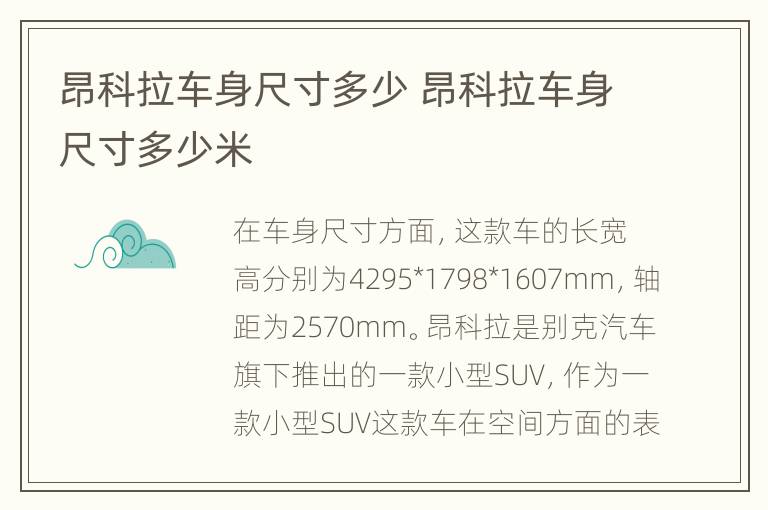 昂科拉车身尺寸多少 昂科拉车身尺寸多少米