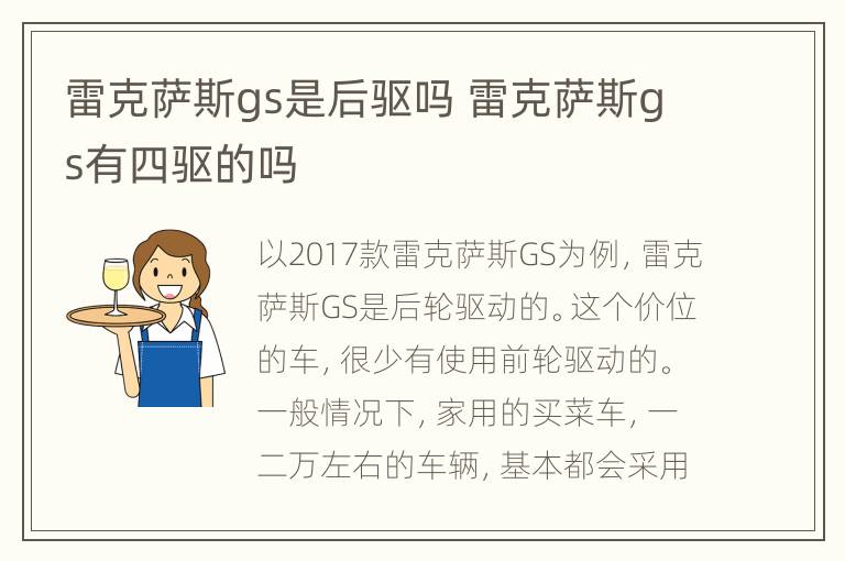 雷克萨斯gs是后驱吗 雷克萨斯gs有四驱的吗