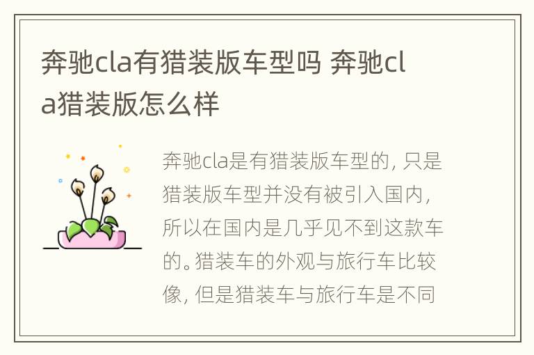 奔驰cla有猎装版车型吗 奔驰cla猎装版怎么样