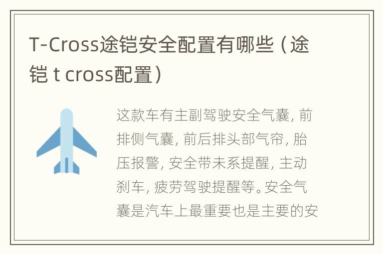 T-Cross途铠安全配置有哪些（途铠 t cross配置）