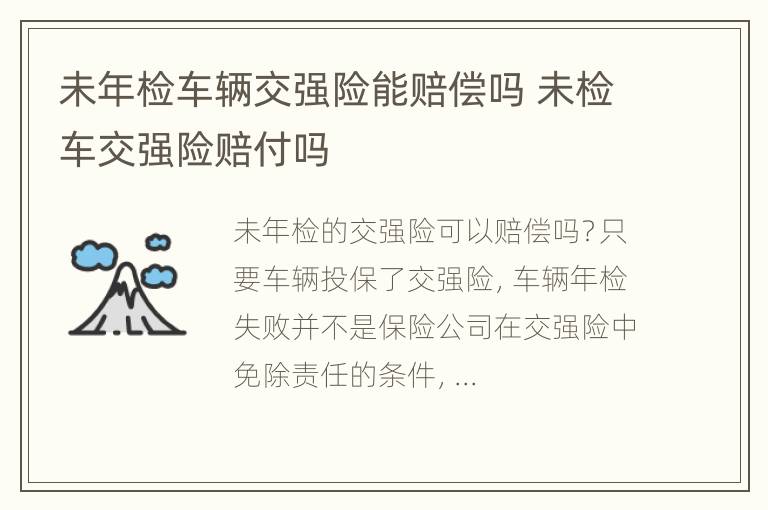 未年检车辆交强险能赔偿吗 未检车交强险赔付吗