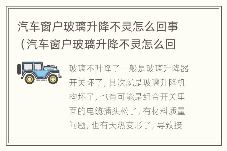 汽车窗户玻璃升降不灵怎么回事（汽车窗户玻璃升降不灵怎么回事儿）