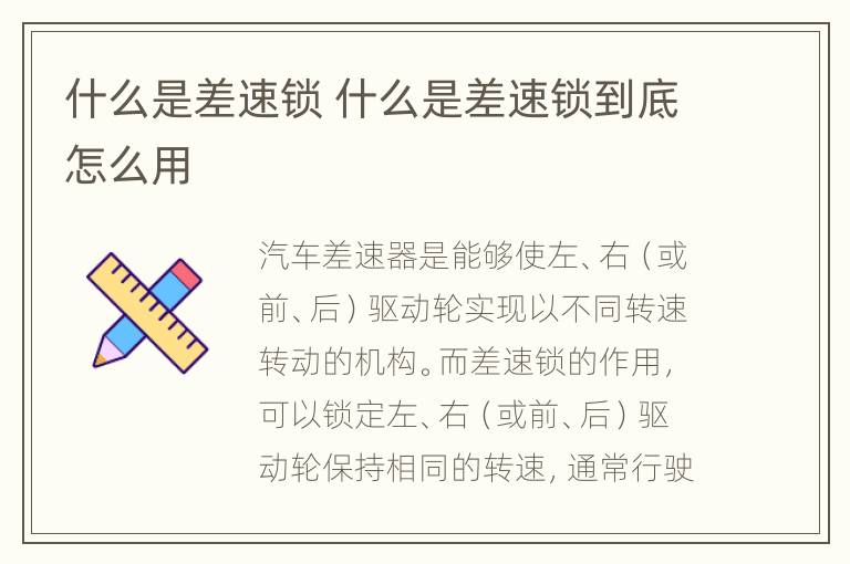 什么是差速锁 什么是差速锁到底怎么用