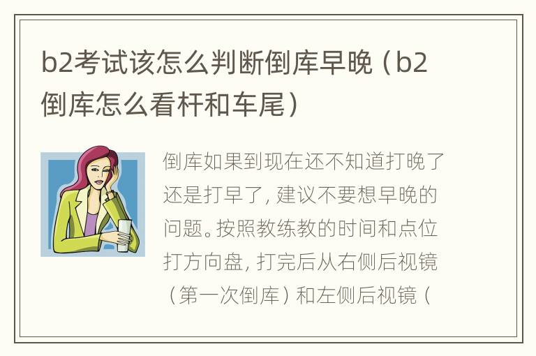 b2考试该怎么判断倒库早晚（b2倒库怎么看杆和车尾）