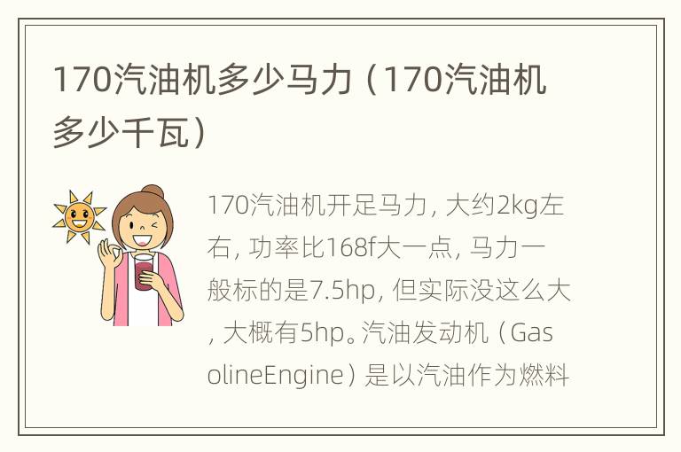 170汽油机多少马力（170汽油机多少千瓦）