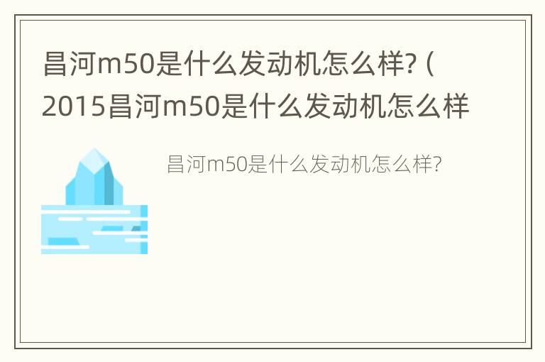 昌河m50是什么发动机怎么样?（2015昌河m50是什么发动机怎么样）