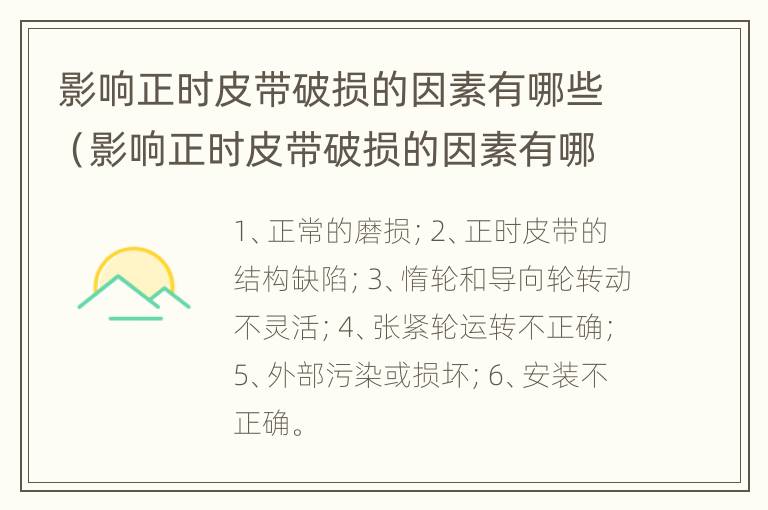 影响正时皮带破损的因素有哪些（影响正时皮带破损的因素有哪些原因）