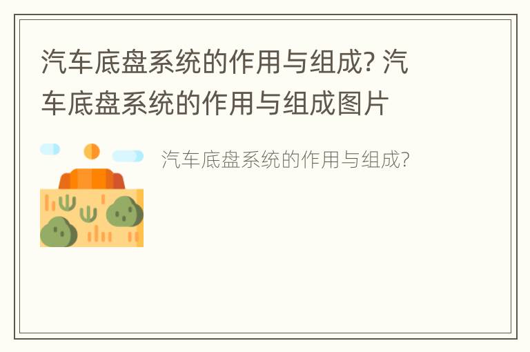 汽车底盘系统的作用与组成? 汽车底盘系统的作用与组成图片