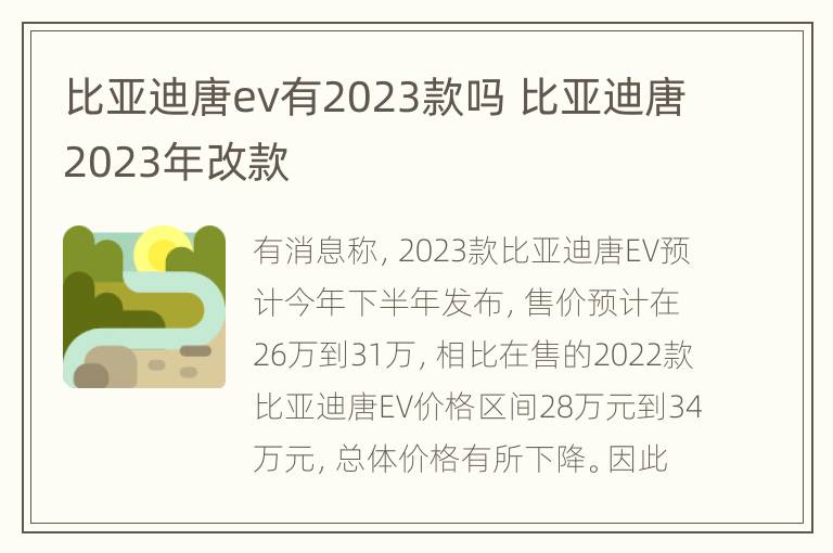 比亚迪唐ev有2023款吗 比亚迪唐2023年改款