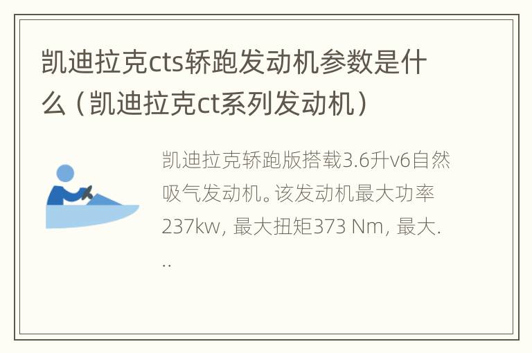 凯迪拉克cts轿跑发动机参数是什么（凯迪拉克ct系列发动机）