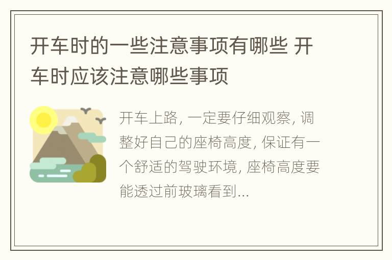 开车时的一些注意事项有哪些 开车时应该注意哪些事项