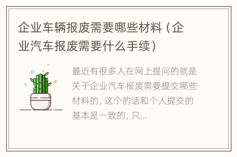 企业车辆报废需要哪些材料（企业汽车报废需要什么手续）