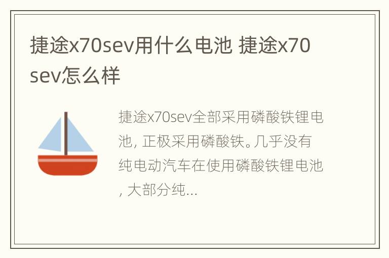 捷途x70sev用什么电池 捷途x70sev怎么样