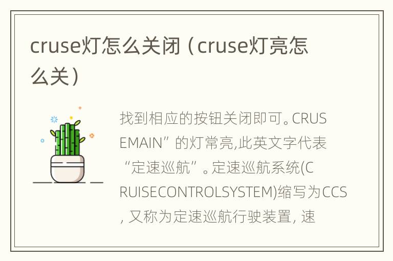 cruse灯怎么关闭（cruse灯亮怎么关）