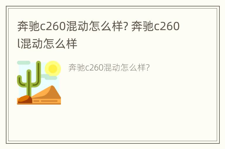 奔驰c260混动怎么样? 奔驰c260l混动怎么样