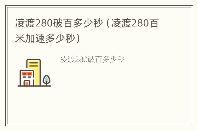 凌渡280破百多少秒（凌渡280百米加速多少秒）