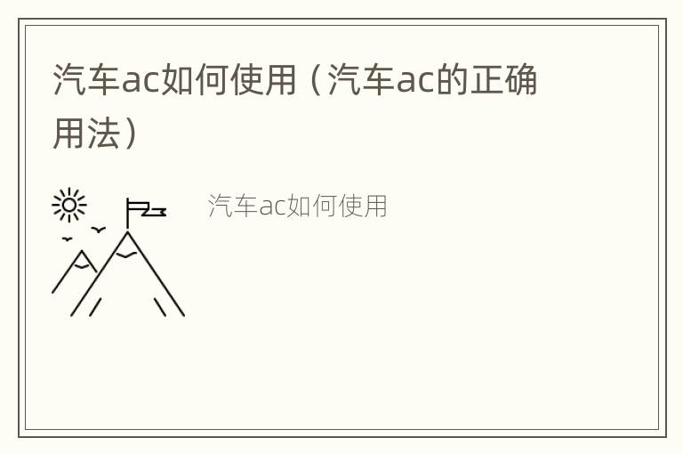 汽车ac如何使用（汽车ac的正确用法）