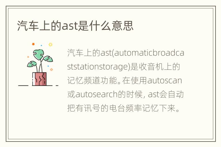 汽车上的ast是什么意思