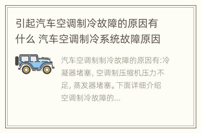 引起汽车空调制冷故障的原因有什么 汽车空调制冷系统故障原因