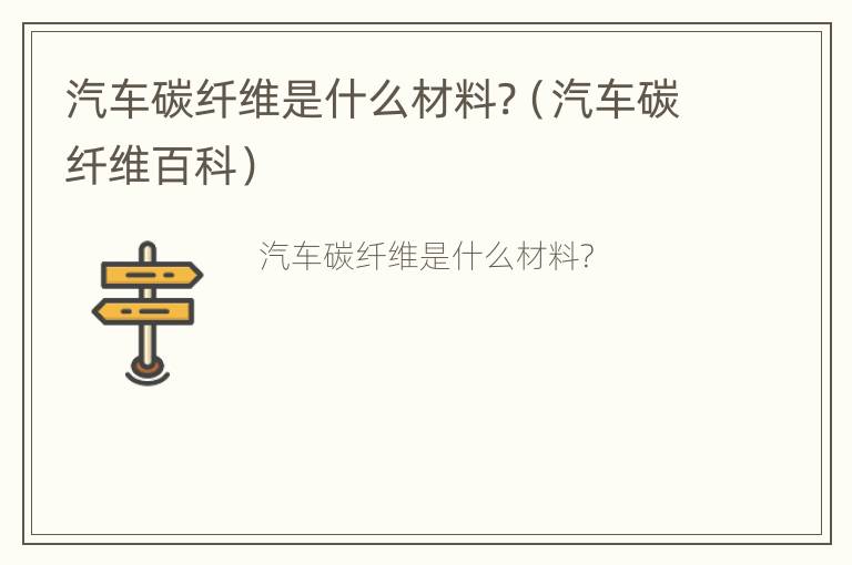 汽车碳纤维是什么材料?（汽车碳纤维百科）