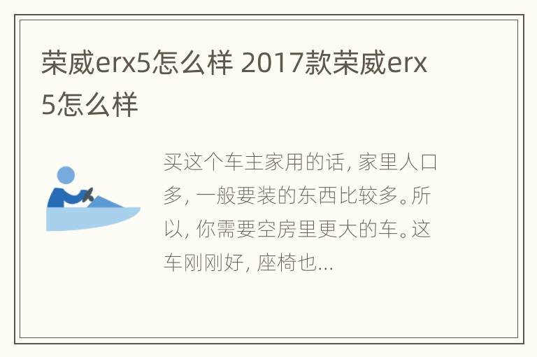 荣威erx5怎么样 2017款荣威erx5怎么样