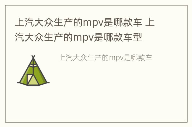 上汽大众生产的mpv是哪款车 上汽大众生产的mpv是哪款车型