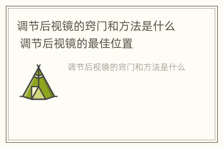 调节后视镜的窍门和方法是什么 调节后视镜的最佳位置