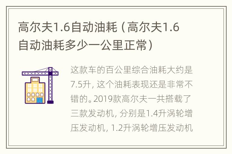 高尔夫1.6自动油耗（高尔夫1.6自动油耗多少一公里正常）